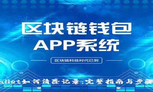 tpWallet如何清除记录：完整指南与步骤分享