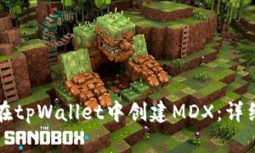 如何在tpWallet中创建MDX：详细指南