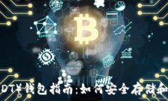   2023年泰达币（USDT）钱包指南：如何安全存储和