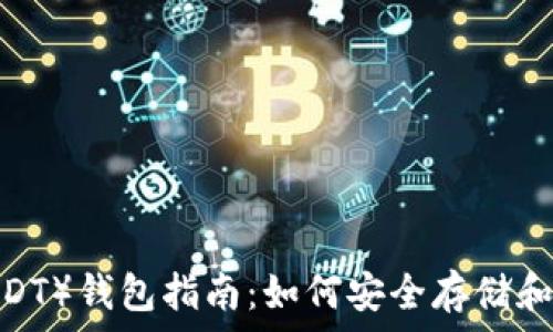   
2023年泰达币（USDT）钱包指南：如何安全存储和管理你的数字资产