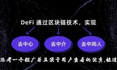 思考一个推广并且便于用户查看的优秀，放进