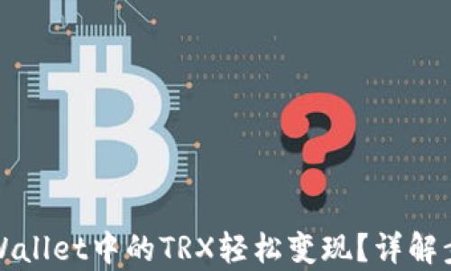 
如何将tpWallet中的TRX轻松变现？详解步骤与技巧