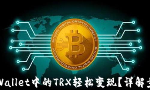
如何将tpWallet中的TRX轻松变现？详解步骤与技巧
