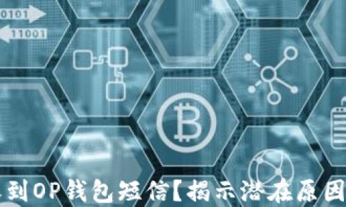 
为何每天收到OP钱包短信？揭示潜在原因与解决方案