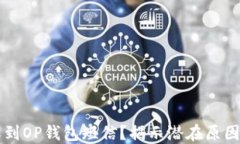 为何每天收到OP钱包短信？揭示潜在原因与解决方