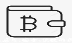 全面解析NEAR钱包应用：安全、便捷的区块链资产
