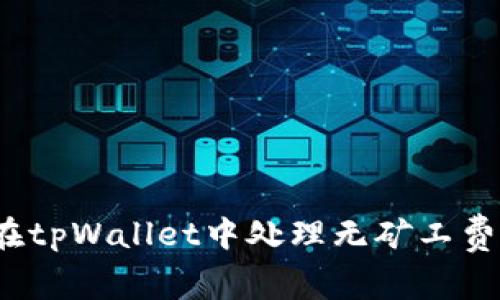 如何在tpWallet中处理无矿工费问题？