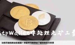如何在tpWallet中处理无矿工