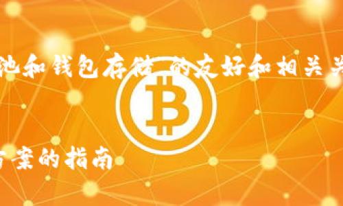 根据您的要求，以下是一个针对“以太坊的矿池和钱包存储”的友好和相关关键词，以及围绕的详细介绍和相关问题解答。


全面解析以太坊矿池和钱包存储：选择最佳方案的指南