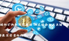 根据您的要求，以下是一个针对“以太坊的矿池