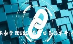 如何获取和管理USDT钱包交易订单号：全面指南