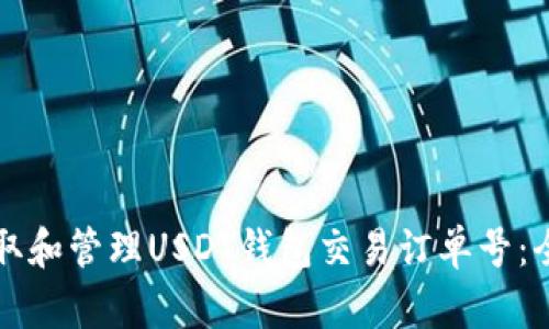 如何获取和管理USDT钱包交易订单号：全面指南