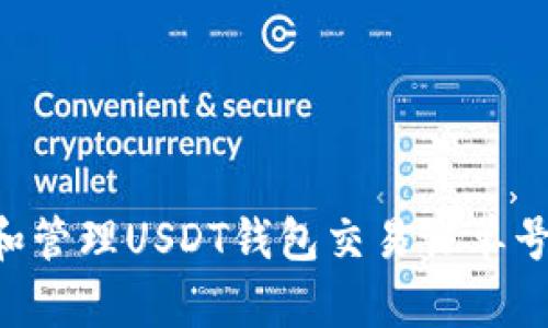 如何获取和管理USDT钱包交易订单号：全面指南