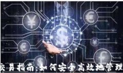 zioi狗狗币钱包交易指南：如何安全高效地管理你