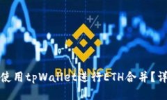 : 如何使用tpWallet进行ETH合