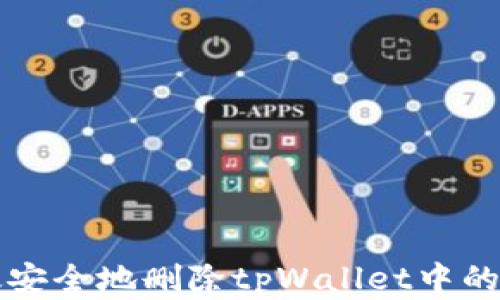 
如何高效安全地删除tpWallet中的不明资产
