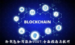   冷钱包如何添加USDT：全面指南与技巧
