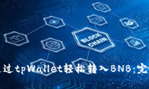 如何通过tpWallet轻松转入BNB：完整指南