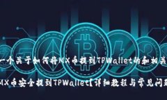 以下是一个关于如何将M