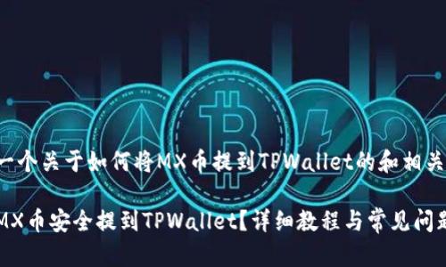 以下是一个关于如何将MX币提到TPWallet的和相关关键词。

如何将MX币安全提到TPWallet？详细教程与常见问题解答