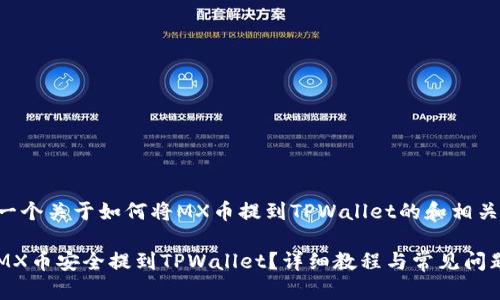 以下是一个关于如何将MX币提到TPWallet的和相关关键词。

如何将MX币安全提到TPWallet？详细教程与常见问题解答