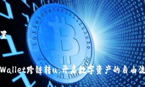 设置


tpWallet跨链转u：开启数字资产的自由流动