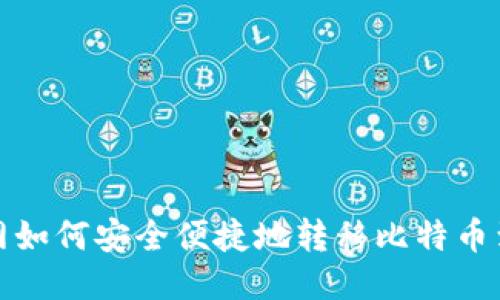火币网如何安全便捷地转移比特币到钱包