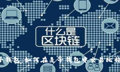 麦子钱包：如何在麦子钱包中交易比特币?