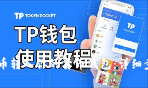 如何将SHIB代币转入你的货币钱包：详细步骤与注意事项