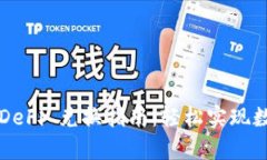  tpWallet DeFi 兑换指南：轻