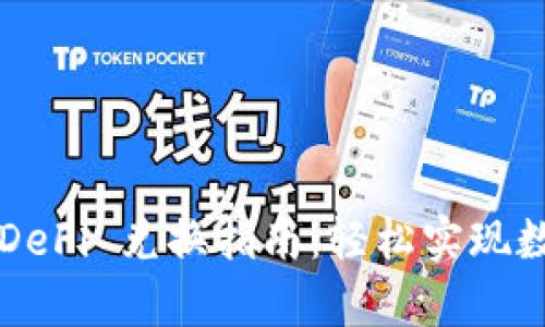  tpWallet DeFi 兑换指南：轻松实现数字资产转换