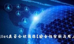 tpWallet是否会被清退？安全