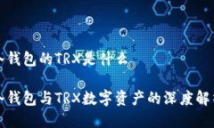 冷钱包的TRX是什么冷钱包与TRX数字资产的深度解