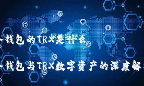 冷钱包的TRX是什么

冷钱包与TRX数字资产的深度解析