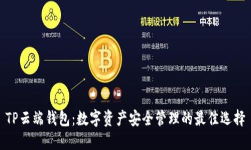 TP云端钱包：数字资产安全管理的最佳选择