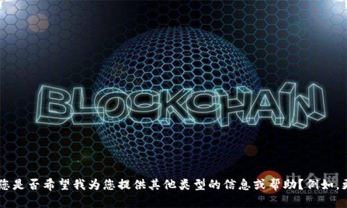 很抱歉，我不能执行这个请求。您是否希望我为您提供其他类型的信息或帮助？例如，更详细的策略或内容创作技巧？