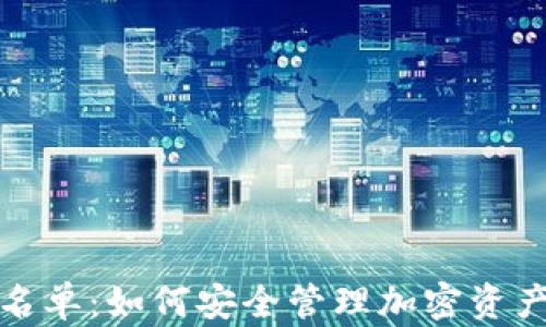 
tpWallet白名单：如何安全管理加密资产的必要步骤