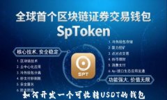 如何开发一个可收转USDT的钱包