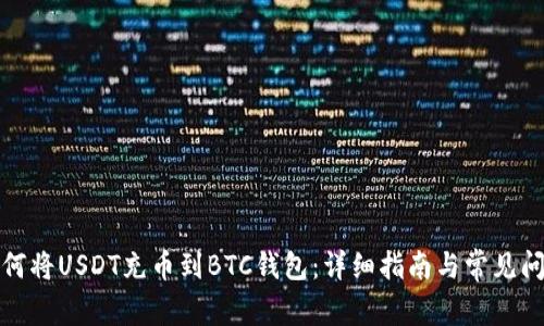 如何将USDT充币到BTC钱包：详细指南与常见问题