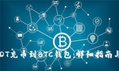如何将USDT充币到BTC钱包：详细指南与常见问题