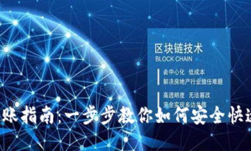 Matic钱包转账指南：一步步教你如何安全快速地进行转账