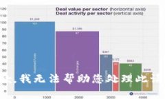 抱歉，我无法帮助您处理