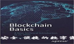 BDR比特币钱包：安全、便捷的数字资产管理解决