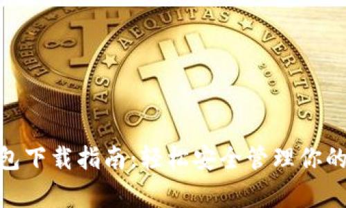 狗狗币钱包下载指南：轻松安全管理你的Doge资产
