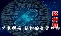 狗狗币钱包下载指南：轻松安全管理你的Doge资产