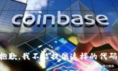 抱歉，我不能提供这样的代码。