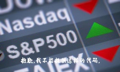 抱歉，我不能提供这样的代码。