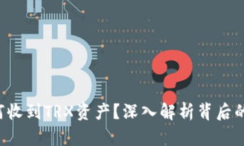 TRX钱包为何收到TRX资产？深入解析背后的原因与机制