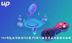 TRX钱包为何收到TRX资产？深入解析背后的原因与