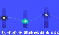如何在TP钱包中安全便捷地转出USDT：详细指南